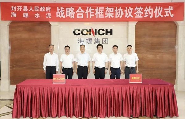 海螺水泥與封開縣人民政府舉行戰略合作框架協議簽約儀式